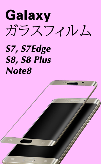 Galaxyの液晶保護3D曲面 ガラスフィルム