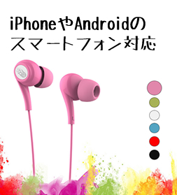 カラフルイヤホン