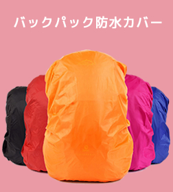 リュック防水カバー レインカバー